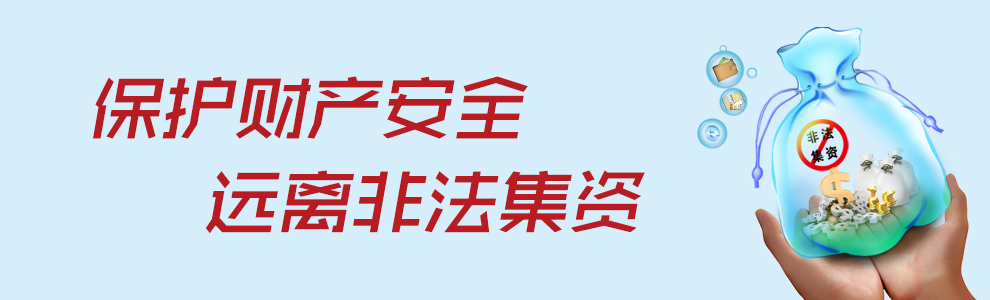 远离非法集资